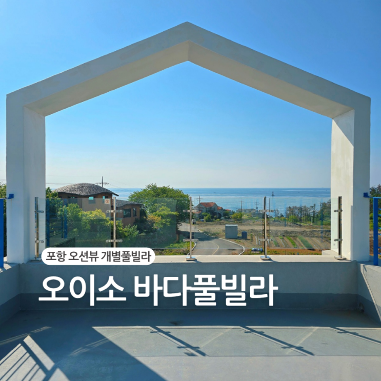  포항 오션뷰 풀빌라/복층,수영장,바베큐장까지 완벽했던 오이소바다풀빌라 여행