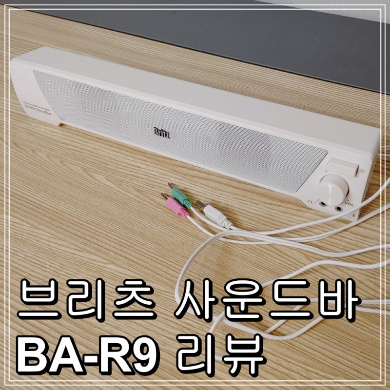 브리츠 사운드바(Britz BA-R9 Soundbar) 리뷰