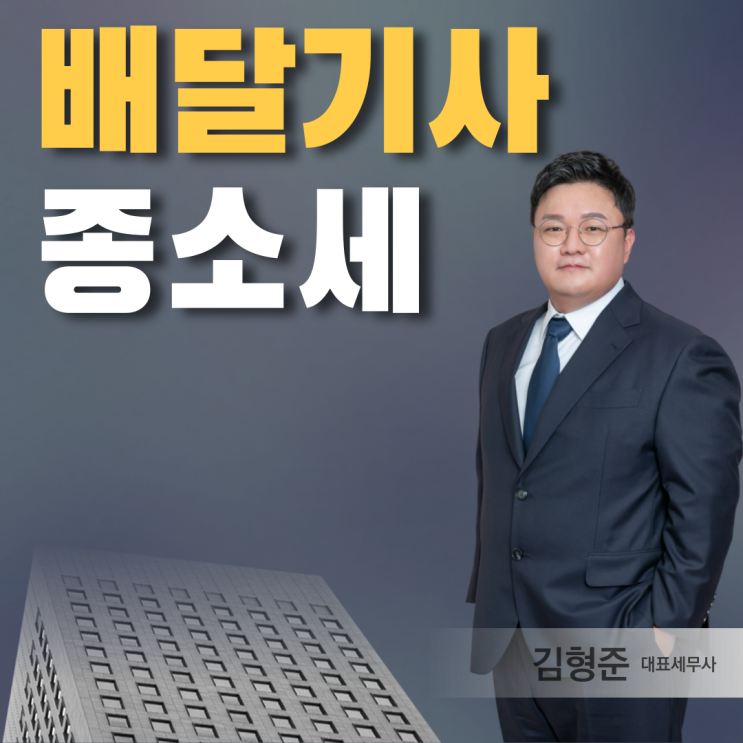  서초세무사 배달기사종합소득세 신고해야하는 이유 (+ 대리운전)