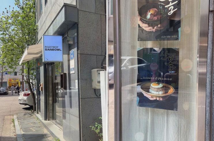  홍대조용한밥집에서 맛보는 로스트비프, 로스트비프 산볼 망원본점