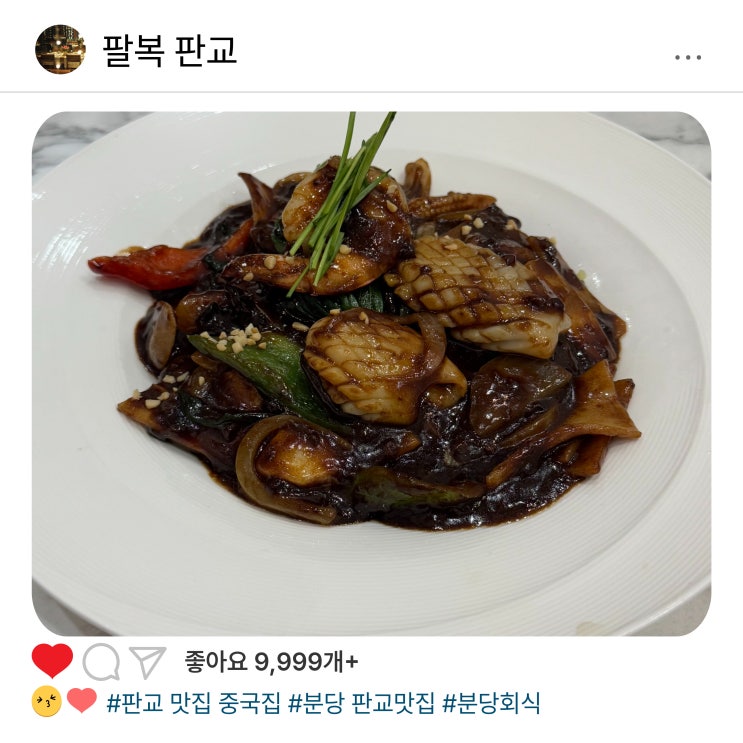  고급스러움의 끝판왕 판교 맛집 중국집 '팔복 판교'를 다녀왔어요