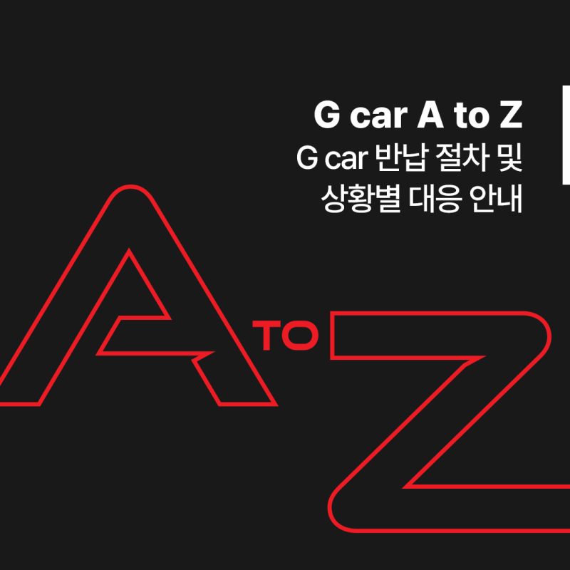 G car 반납 절차 및 상황별 대응 안내