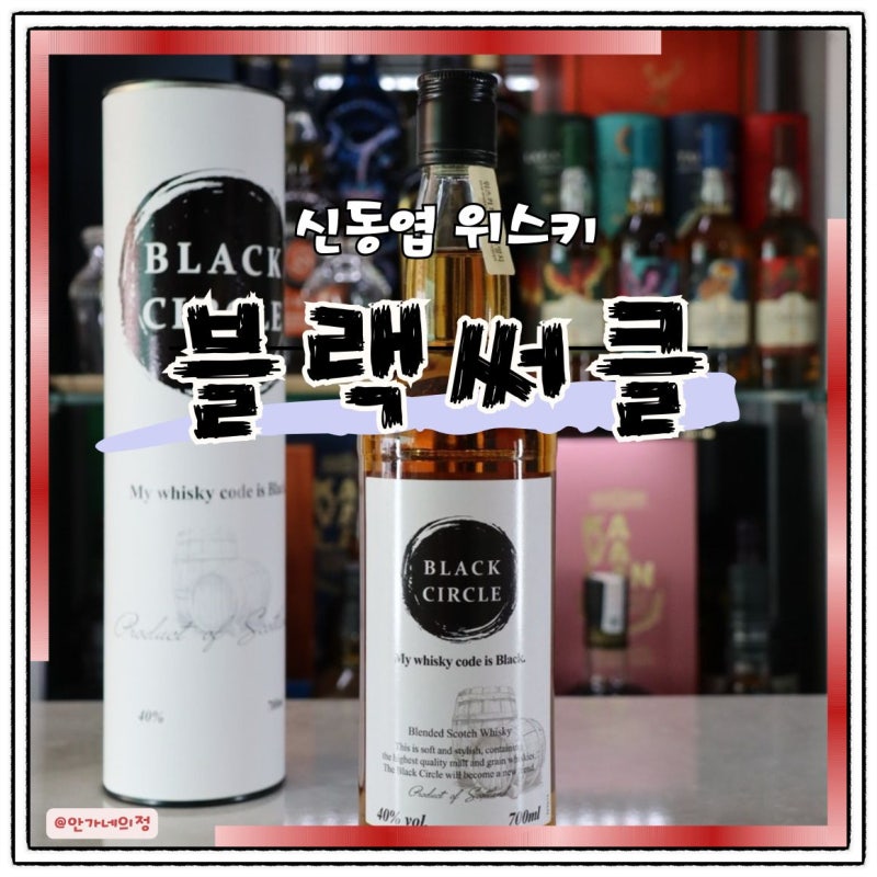 신동엽 위스키 블랙서클 가격 파는곳 시음후기