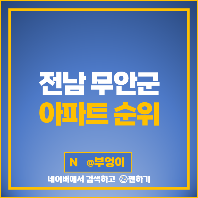 무안군 아파트 매매 시세 호반써밋남악오룡 1차 오룡에듀포레푸르지오 2단지 무안군 아파트 매매 시세 호반써밋남악오룡 1차 오룡에듀포레푸르지오 2단지