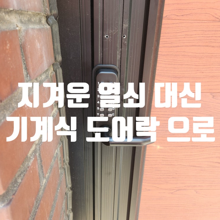  주택 대문 기계식 도어락 설치 안전과 방수를 동시에!