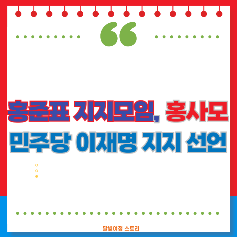 “국민의힘은 더 이상 보수 아니다”…홍준표 지지세력 홍사모, 이재명 지지 선언한 배경 분....