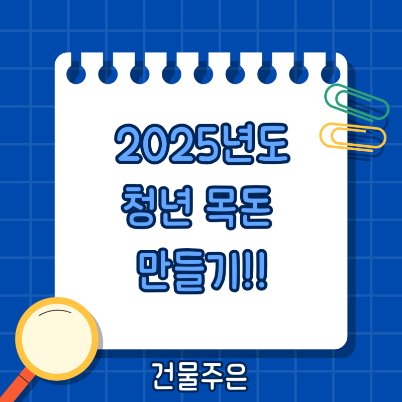 2025 청년도약계좌 신청기간 방법 가입조건 정부기여금 이자 비과세 유의사항 만기자