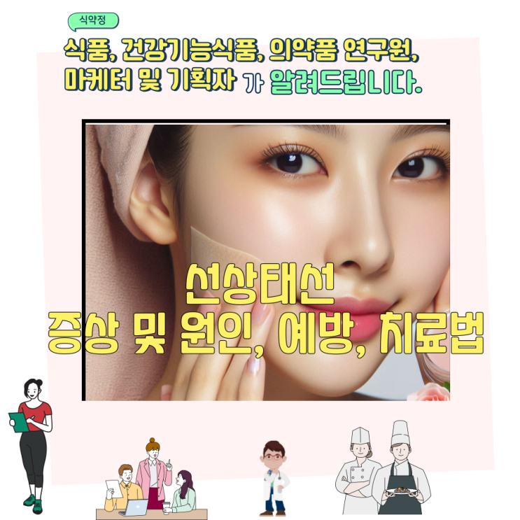  선상태선 증상 및 원인, 예방, 치료법