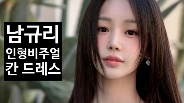  남규리 인형 비주얼, 칸 동요괴담 드레스 40대 동안 미모 분석!
