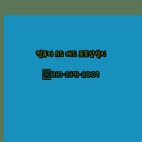  영암 컴퓨터수리 출장 24시