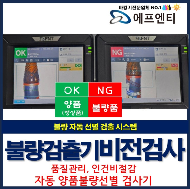  불량 자동 선별 검출 비전검사 시스템 품질관리 끝판왕