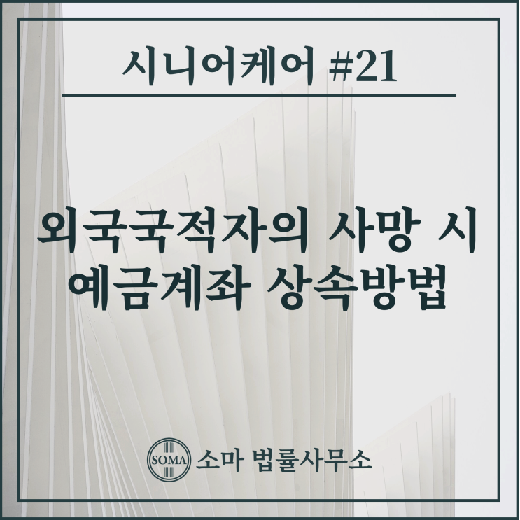  외국국적자의 사망 시 예금계좌 상속방법