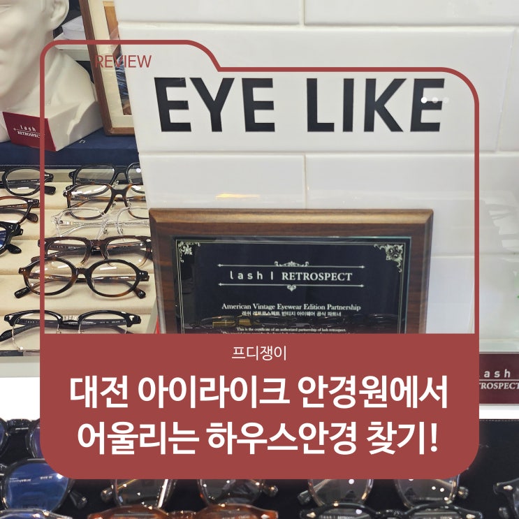  대전 아이라이크 안경원에서 어울리는 하우스안경 찾기!