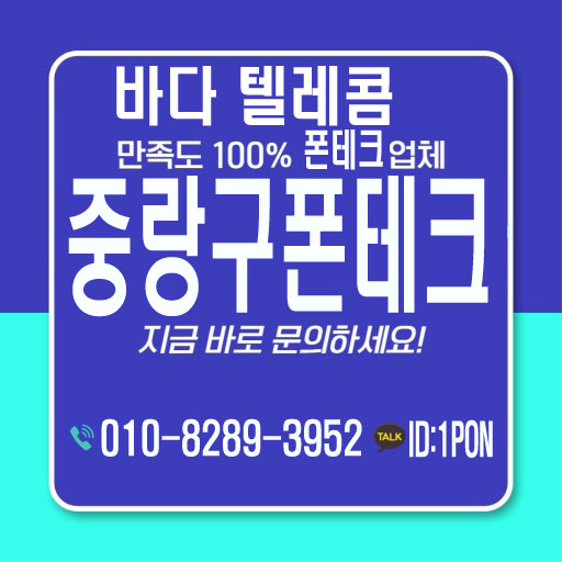  중랑구폰테크 안전하고 정확하게 이용하는곳