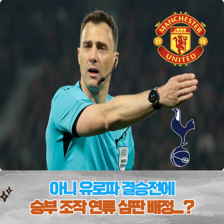 승부조작 연류 심판이, <b>손흥민</b>의 <b>유로파 결승전 주심</b>이라니