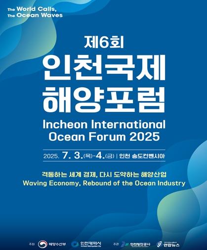 제6회 인천국제해양포럼 7월 3일부터 이틀간 송도에서 개최