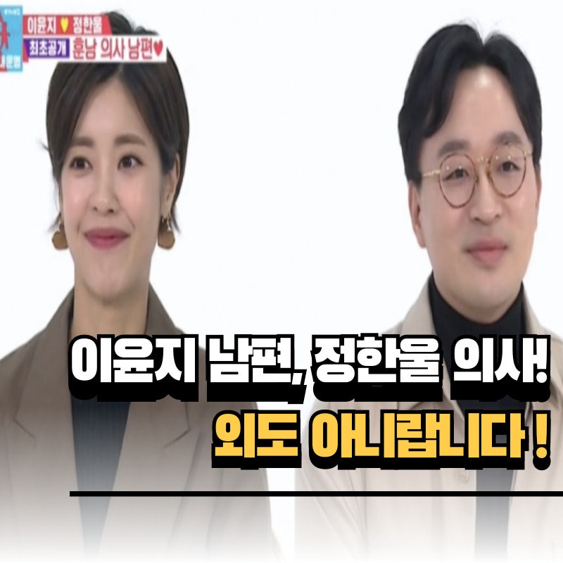 이윤지 남편 정한울 의사, 간호조무사와 외도 아니랍니다!