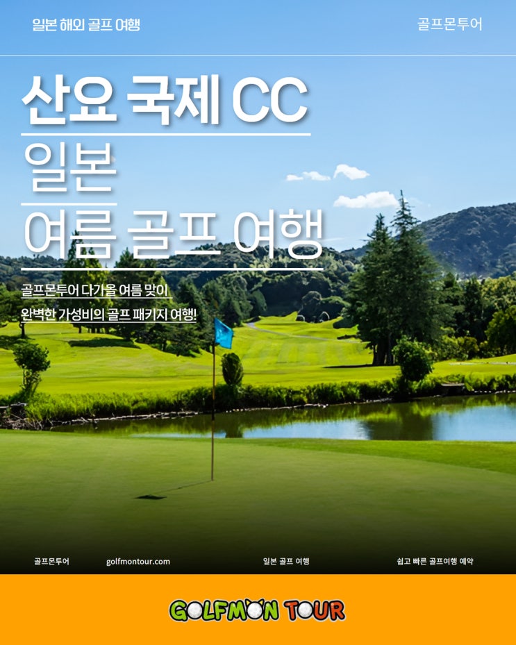  코앞으로 다가온 여름, 골프몬투어 여름 맞이 일본 산요 국제 CC 해외 골프 여행!