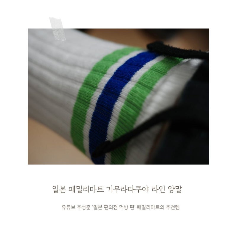 일본 패밀리마트의 기무라타쿠야 라인 양말 (추성훈 추천 템) 후기