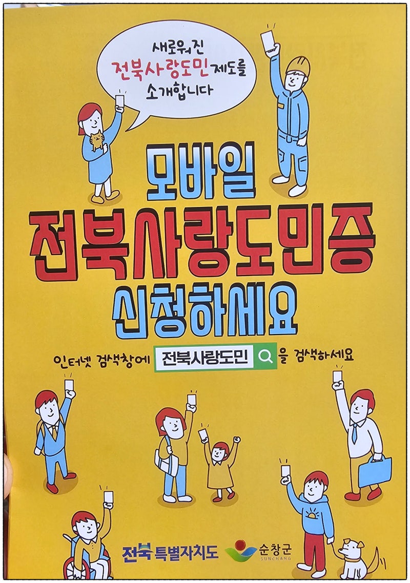 전북사랑도민증 하나면 전북 여행 & 생활 혜택 끝판왕! (핵이득! 전북사랑도민증 혜택 & 가입....