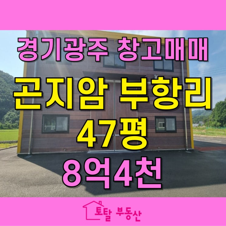  [경기광주 창고형 소매점] 2024년 신축, 넓은 마당 부지 매매 안내
