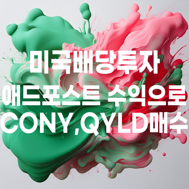  네이버 애드포스트 수익으로 미국 배당주 CONY, QYLD 매수하기