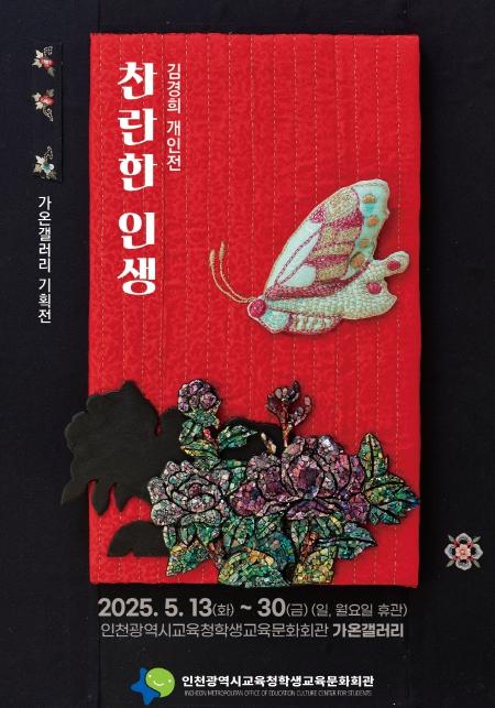 인천광역시교육청학생교육문화회관, 가온갤러리 기획전