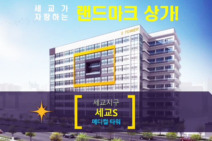  세교 S메디컬프라자 병의원, 학원, 운동시설 추천 상가 분양. 청약