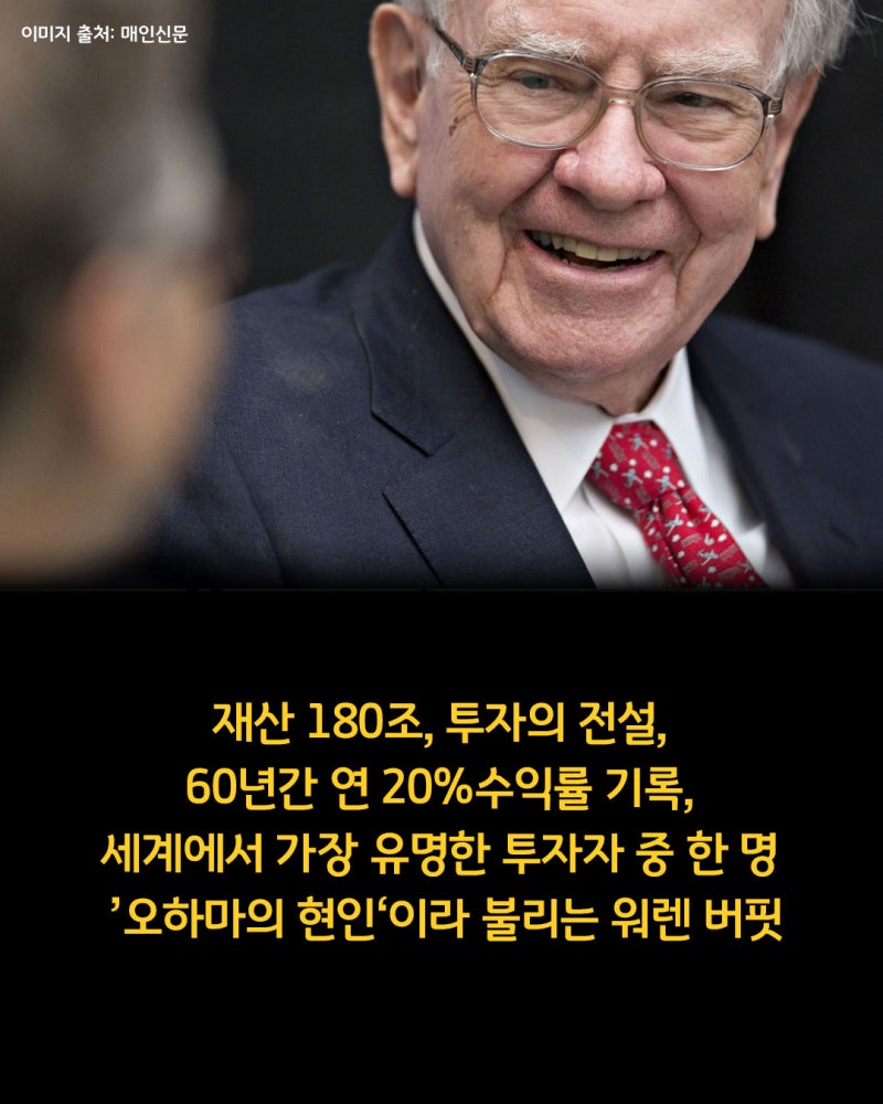 놓치면 평생 후회한다? 최근 은퇴 선언한 재산 180조 워렌버핏 : 네이버 블로그