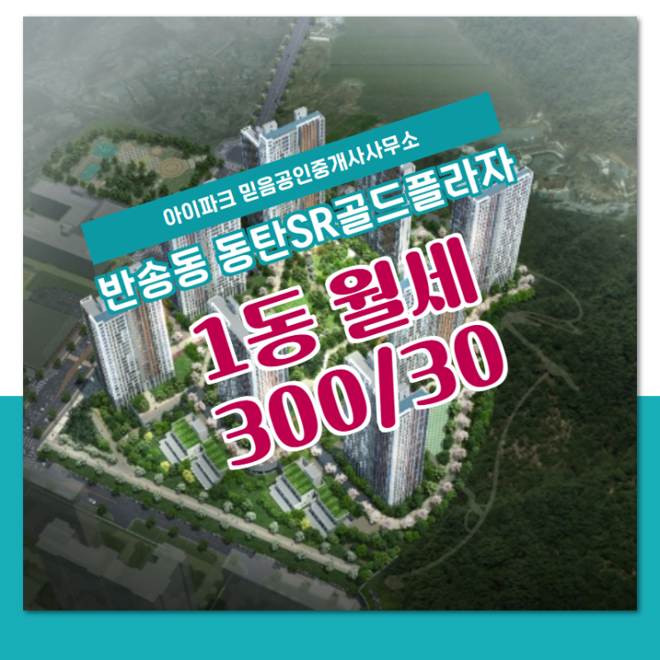 반송동 부동산 에서 동탄SR골드플라자 1동 월세 300/30을 소개 하겠습니다 :)