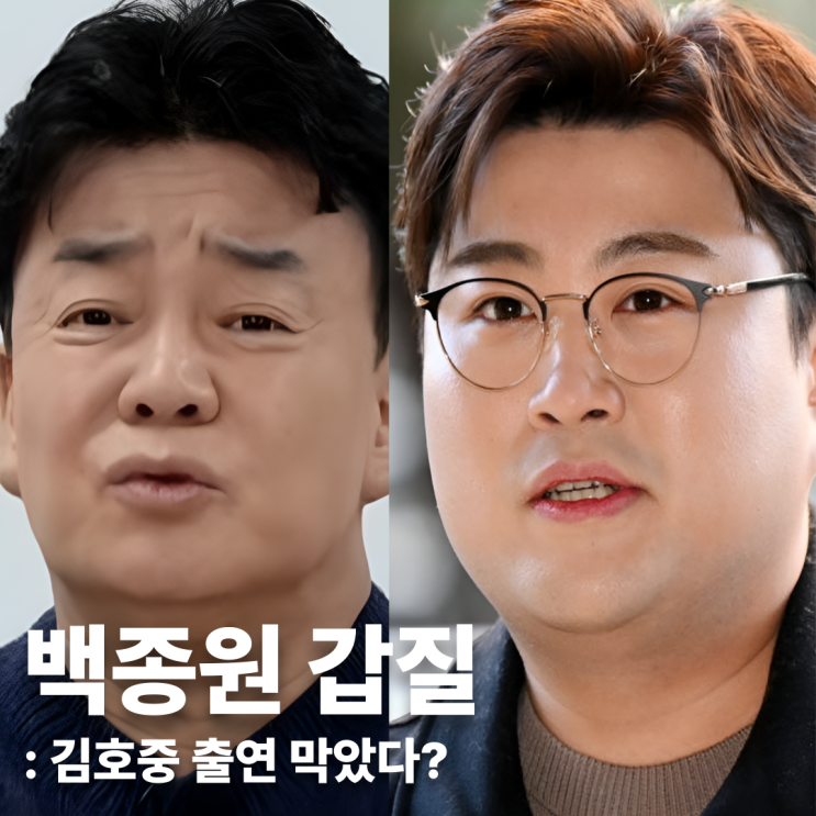<b>백종원</b> 또 <b>갑질 논란</b> 김호중 예능 출연 무슨 연관이야?