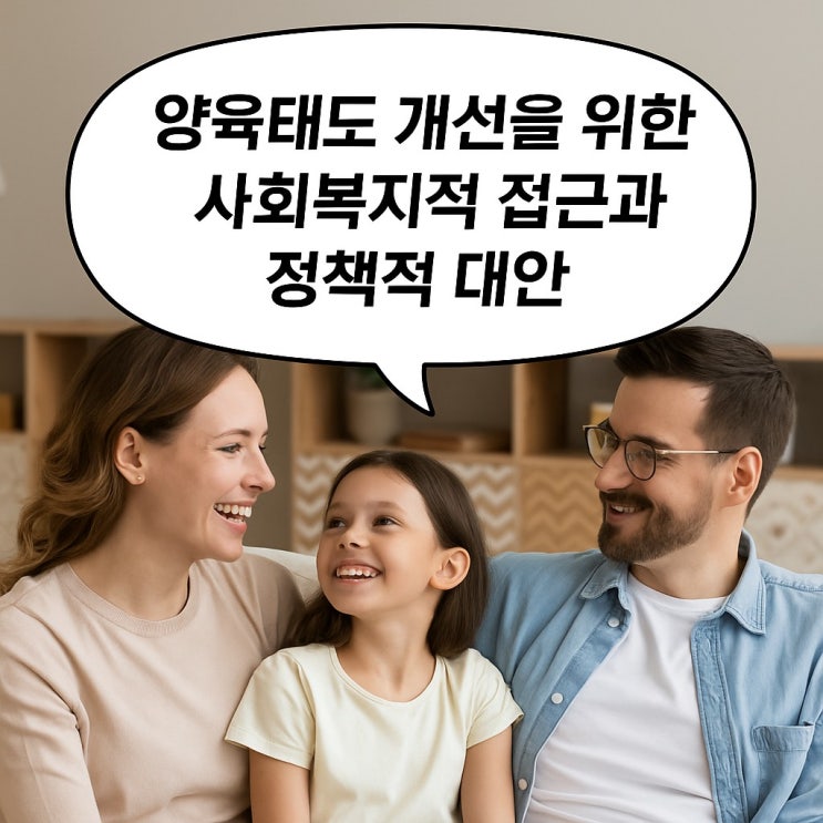  양육태도 개선을 위한 사회복지적 접근과 정책적 대안