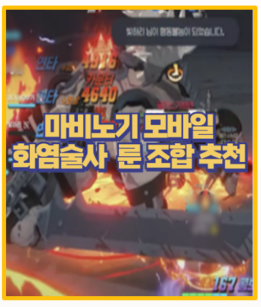  마비노기 모바일 화염술사 룬 세팅 화력 vs 분출 실전 비교 사용 후기