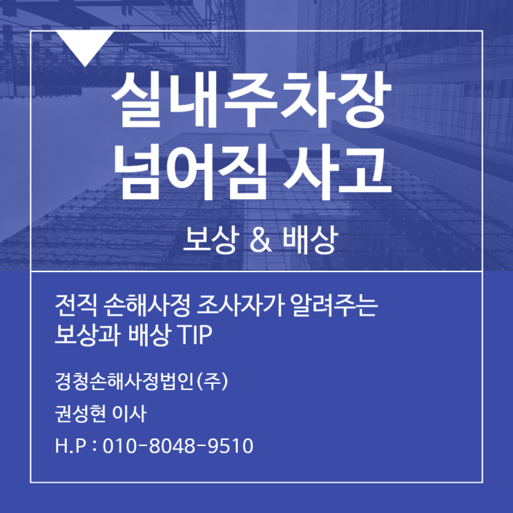  실내주차장 넘어짐 사고 발생 시 보험 청구 요령은?