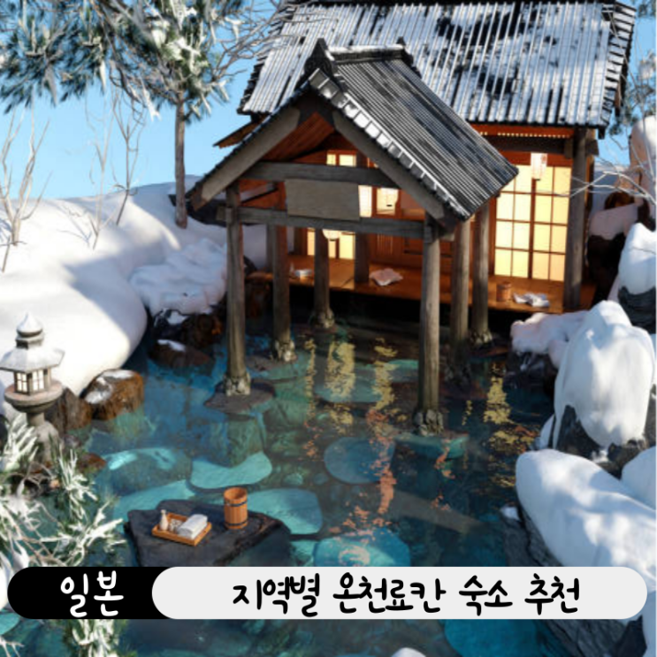  일본 지역별 온천 료칸 숙소 추천, 가격, 교통, 조식 포함 총정리