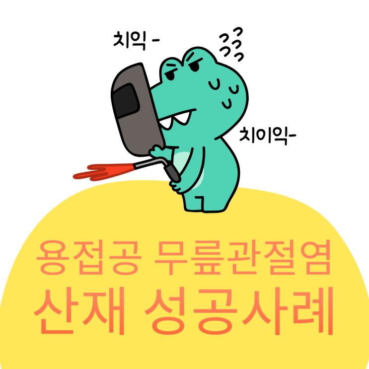  용접공 무릎관절염 산재 성공사례 울산노무사