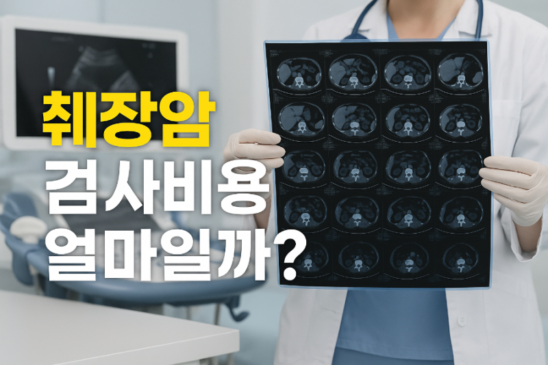 췌장암 검사비용, 실제 데이터와 꿀팁 총정리