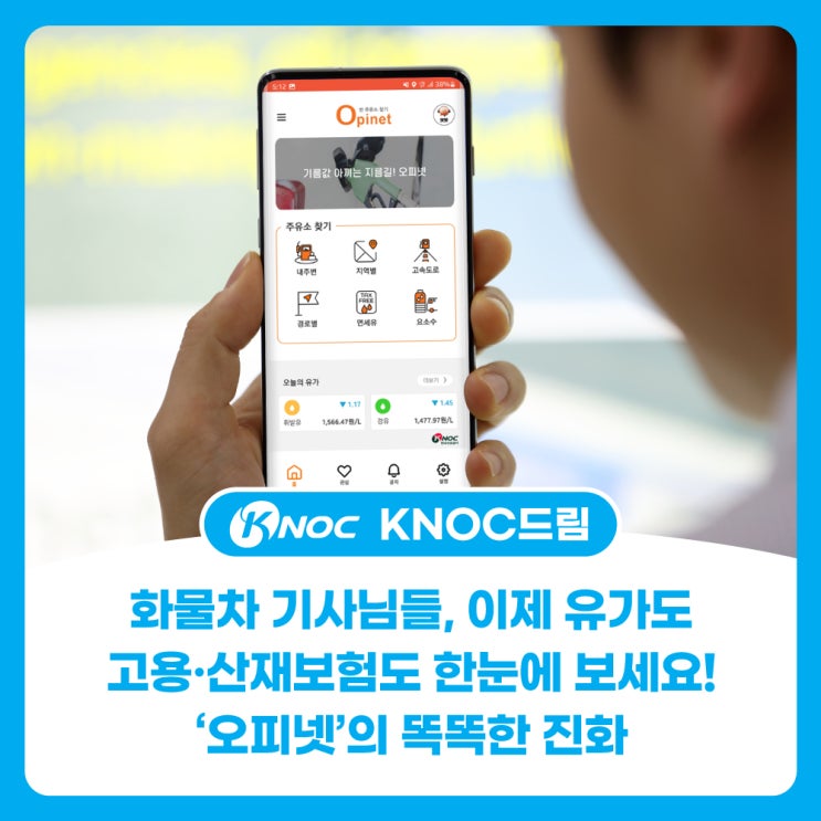  화물차 기사님들, 이제 유가도 고용‧산재보험도 한눈에 보세요!‘오피넷’의 똑똑한 진화