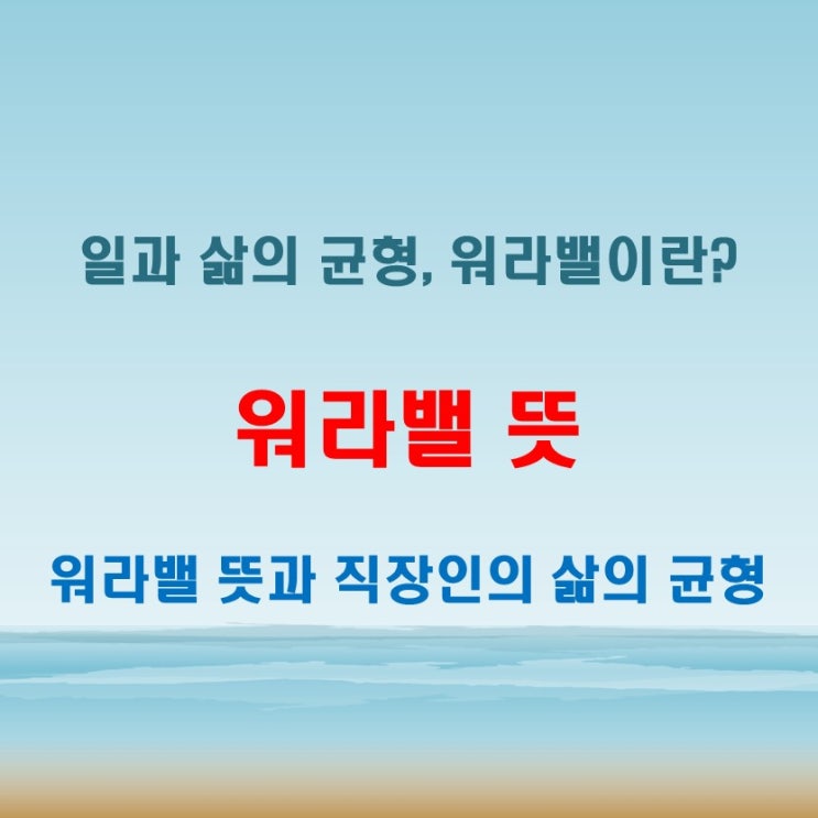  워라밸 뜻부터 실천 방법까지 한눈에 정리