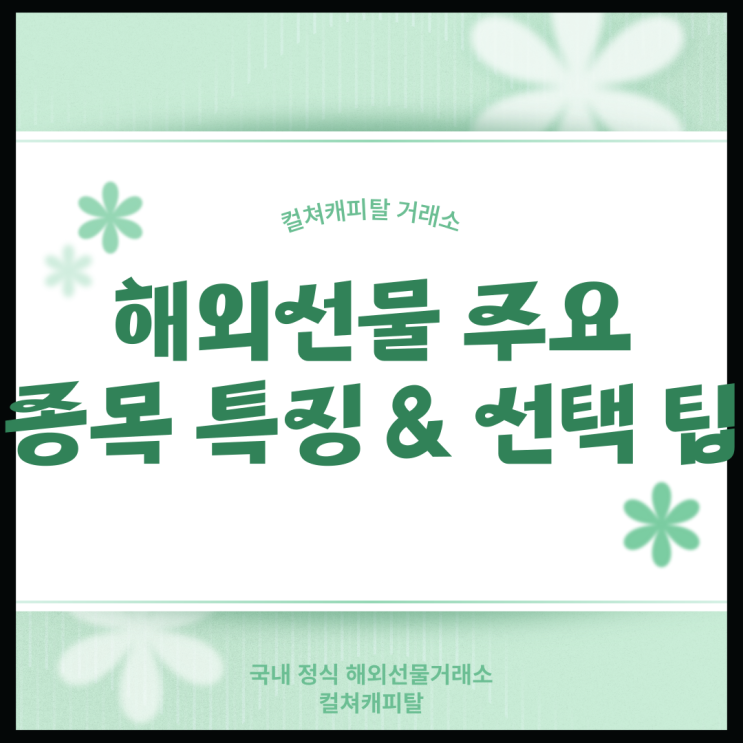 📊 해외선물 주요 종목 특징 & 선택 팁