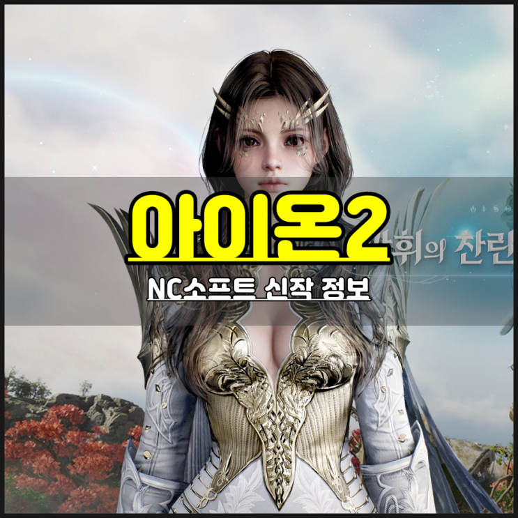  NC소프트 신작 아이온2 출시일 기대감 가져봐도 되냐?