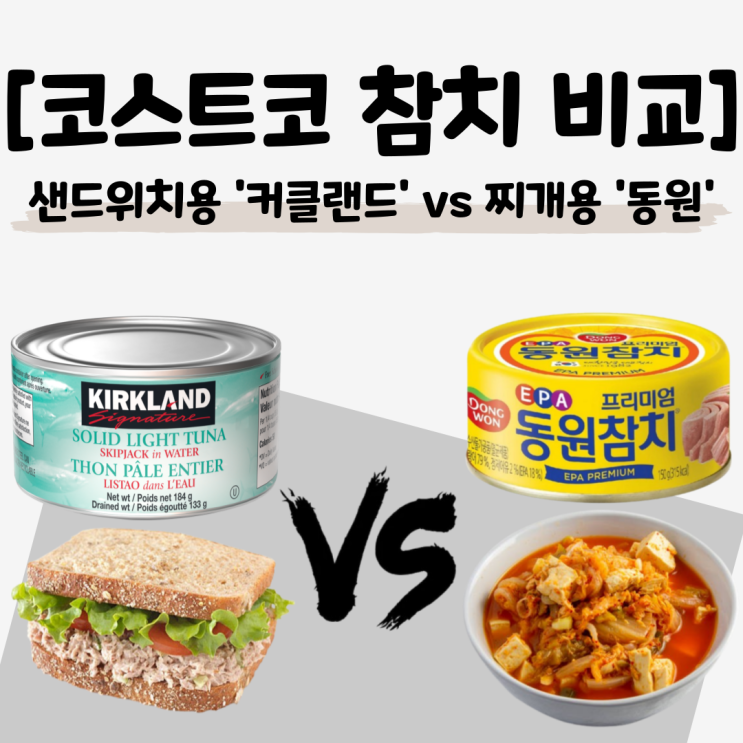  [코스트코 참치 비교] 커클랜드 참치로 샌드위치, 동원 참치로 찌개