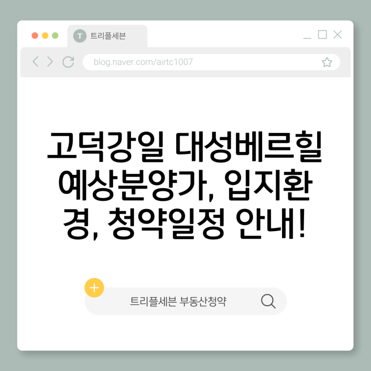 [분양예정] 고덕강일 대성베르힐 예상분양가, 청약일정, 입지환경 분석!