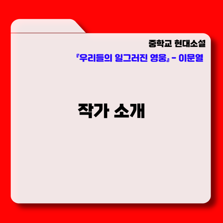  현대소설 『우리들의 일그러진 영웅』 - 이문열 작가소개, 감상 및 해석