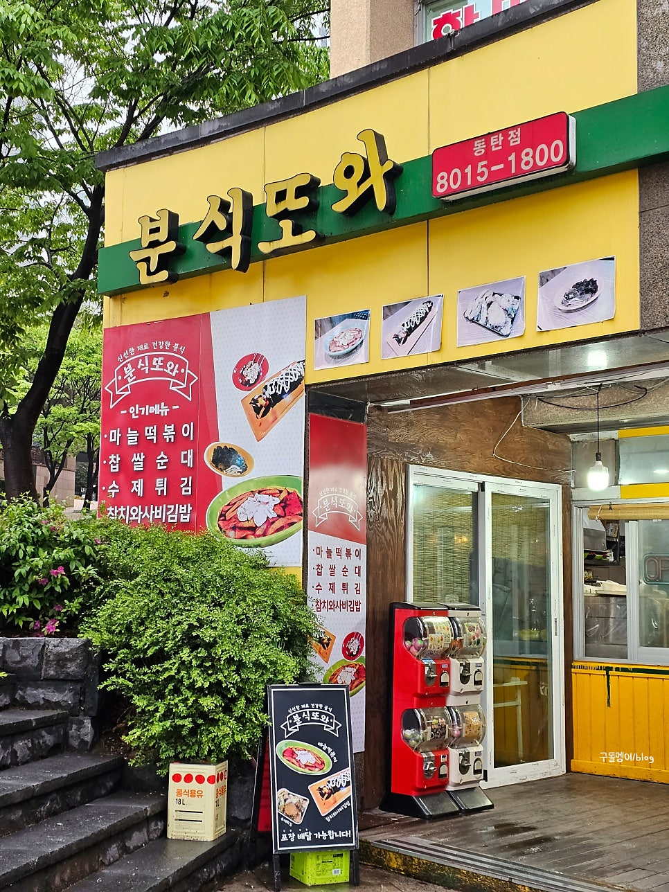 분식또와 사진 3