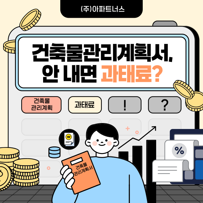  건축물관리계획서, 안 내면 과태료?
