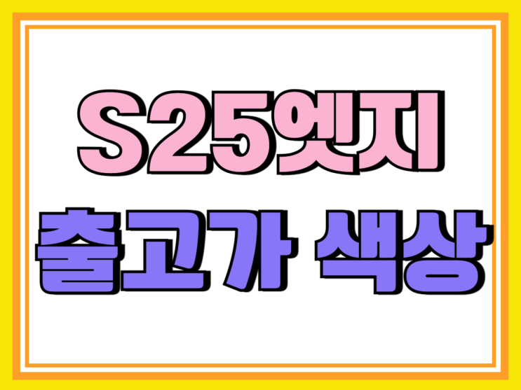 삼성 최신폰 갤럭시 S25 엣지 출고가 색상 삼성 최신폰 갤럭시 S25 엣지 출고가 색상