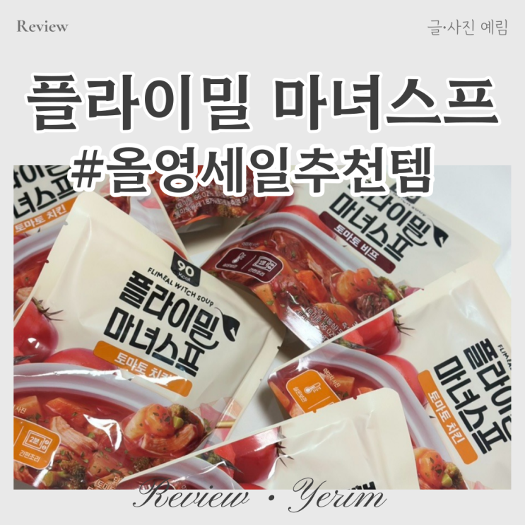  3월올영세일 추천템 플라이밀마녀스프