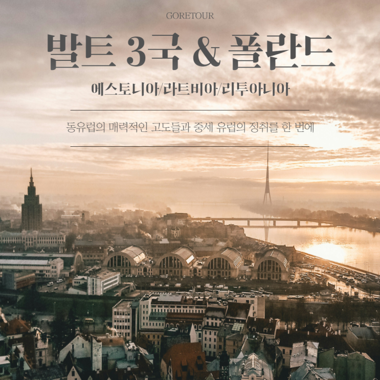  발트 3국과 폴란드 7박 9일 여행ㅣ에스토니아 라트비아 리투아니아 7월 날씨 기초정보 핵심 관광지