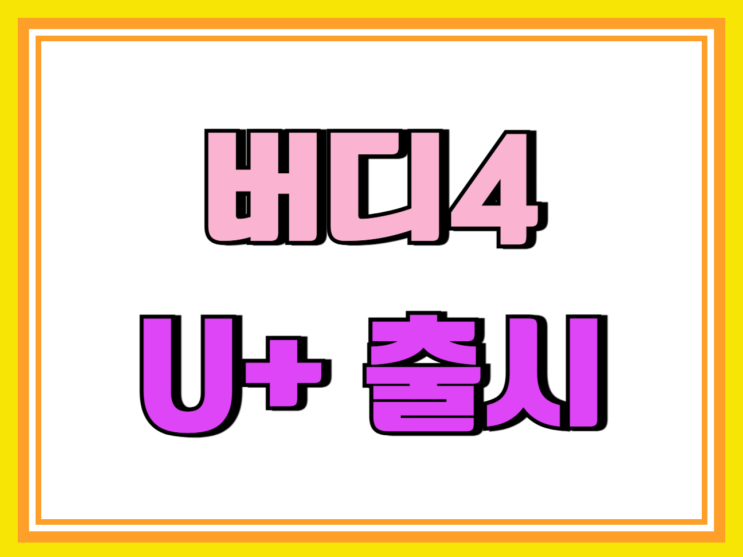 갤럭시버디4 유플러스 단독 출시 가격 스펙 갤럭시버디4 유플러스 단독 출시 가격 스펙